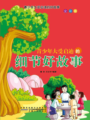 cover image of 青少年大受启迪的细节好故事